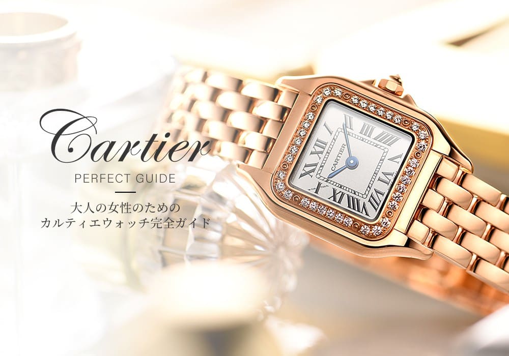 カルティエの腕時計がほしいと思ったら必読！ カルティエ人気モデル完全ガイド