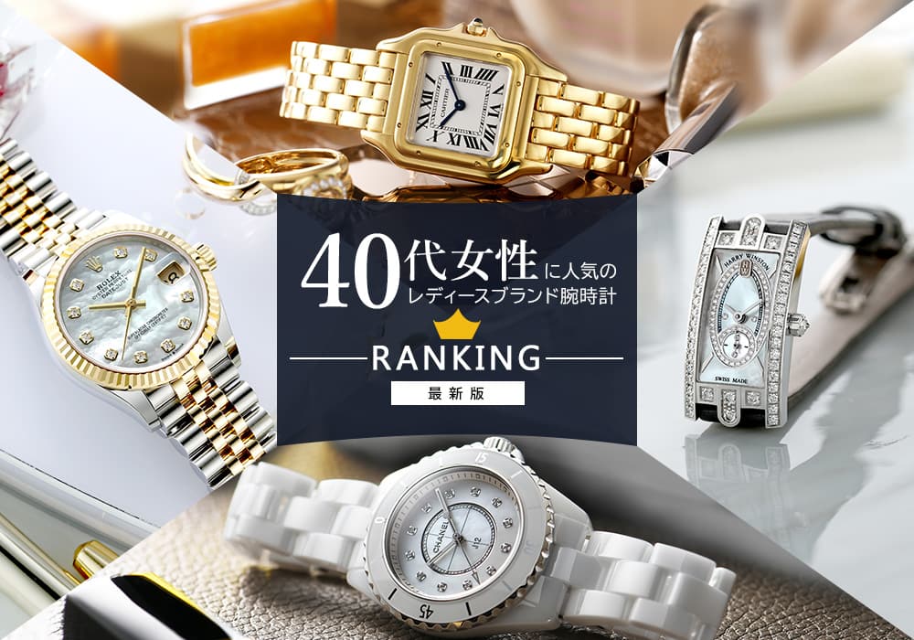 40代女性に人気のレディースブランド腕時計ランキング【2024年最新版】シーン別のおすすめモデルもご紹介！