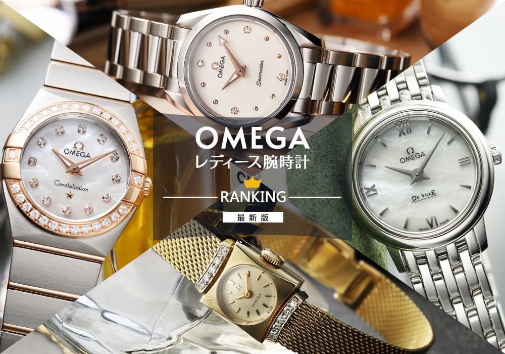 オメガ レディース腕時計人気ランキング【2024年最新版】