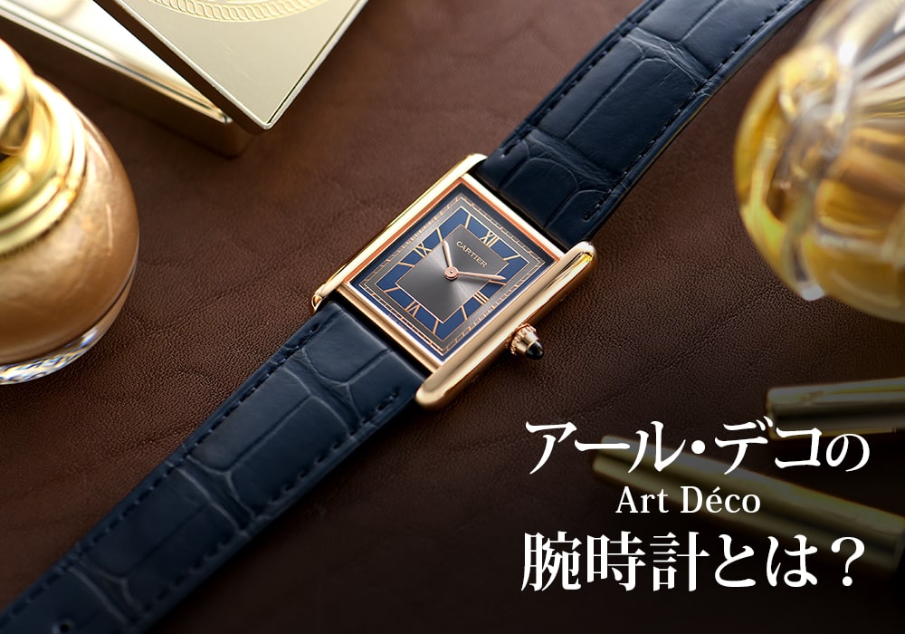 アール・デコの腕時計とは？アール・ヌーヴォーとの違いや歴代名品モデルも紹介！