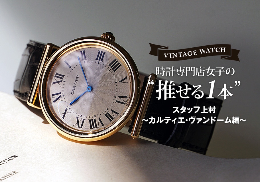 ヴィンテージウォッチ 時計専門店女子の“推せる1本” カルティエ 1970年代ヴァンドームをご紹介！