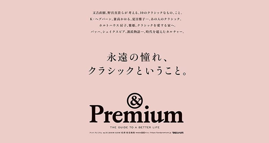 マガジンハウス刊『＆ Premium』2019年12月号（10/19発売）に掲載いただいた腕時計