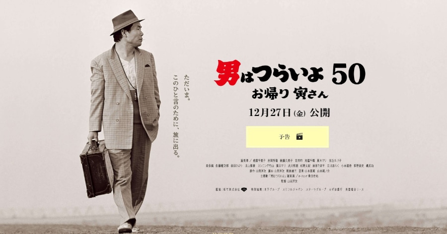 劇場公開映画「男はつらいよ50 お帰り寅さん」で、吉岡秀隆さん、夏木マリさん、池脇千鶴さんに着用いただいた腕時計