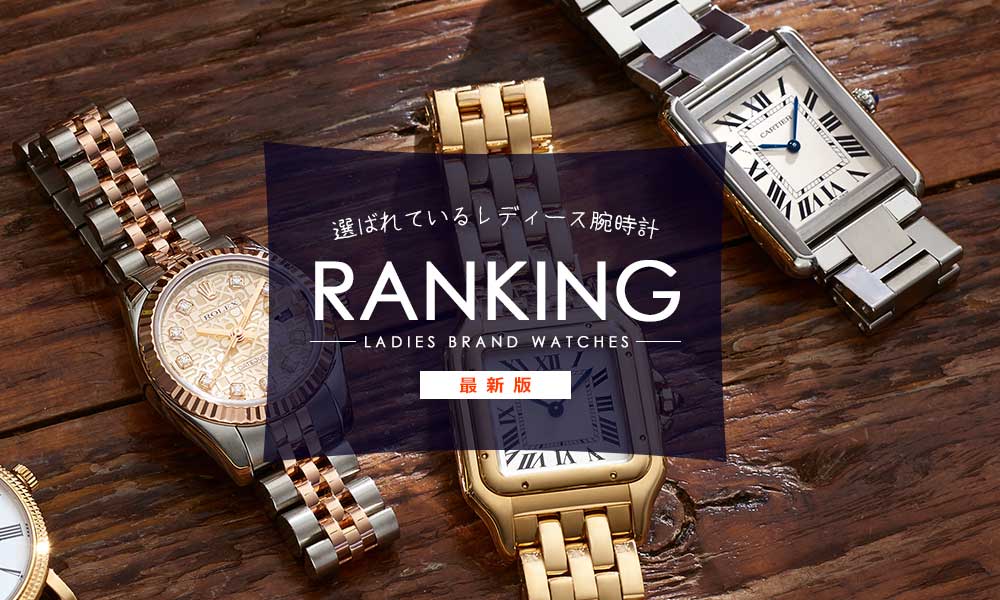 レディースブランド腕時計人気ランキング【2023年最新版 
