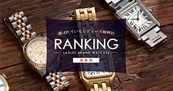 レディースブランド腕時計人気ランキング【2022年最新版】