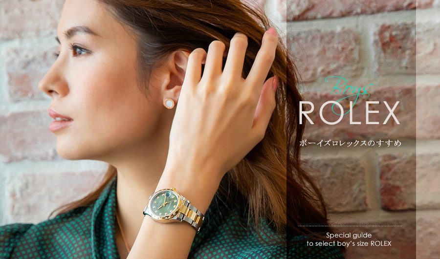 ボーイズロレックスのすすめ 男女兼用できる大きめサイズのロレックス レディース ブランド腕時計専門店 通販サイト ベティーロード