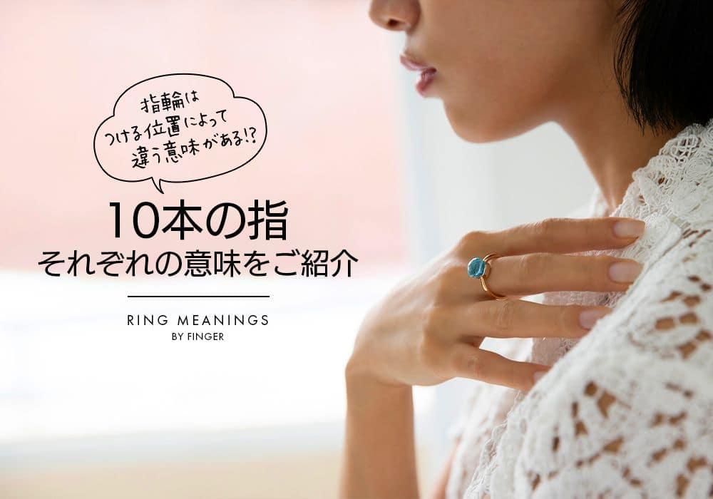 指輪はつける位置によって違う意味がある！？10本の指それぞれの意味をご紹介 レディース ブランド腕時計専門店 通販サイト ベティーロード