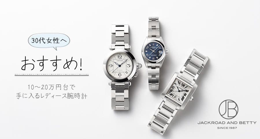 30代の女性におすすめしたい【10～20万円台で手に入るレディース腕時計