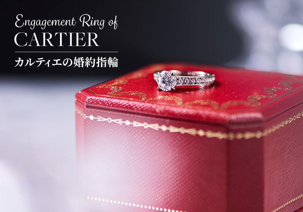 カルティエ(Cartier)の婚約指輪(エンゲージリング)人気コレクションと 