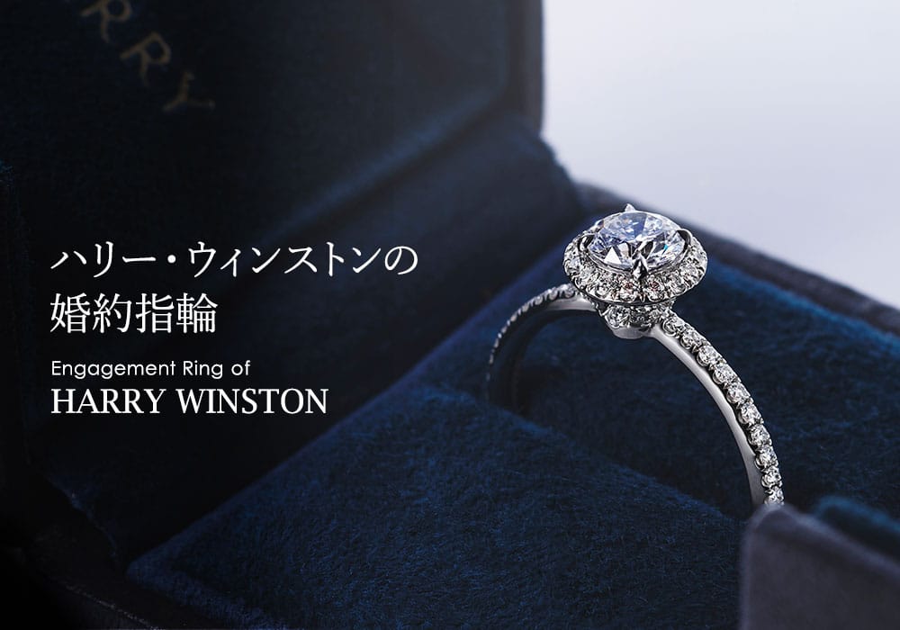 ハリー・ウィンストンの婚約指輪の価格や種類は？おねだりしても大丈夫な彼の年収ラインも大予想！ レディース ブランド腕時計専門店 通販サイト  ベティーロード
