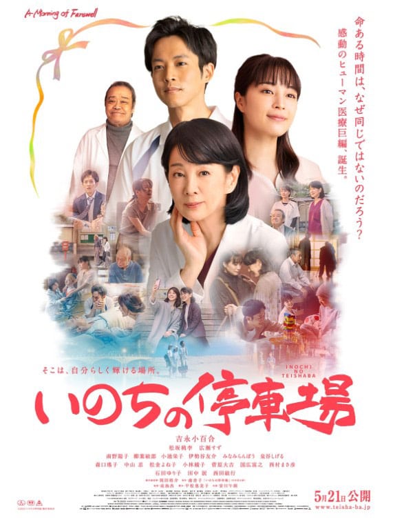 劇場公開映画『いのちの停車場』で、松坂桃李さん、石田ゆり子さんに着用いただいた時計