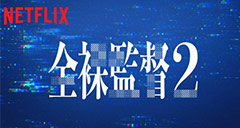 NETFLIXオリジナルシリーズ『全裸監督 シーズン２』で、宮沢りえさん、永瀬正敏さん、伊原剛志さんに着用いただいた時計