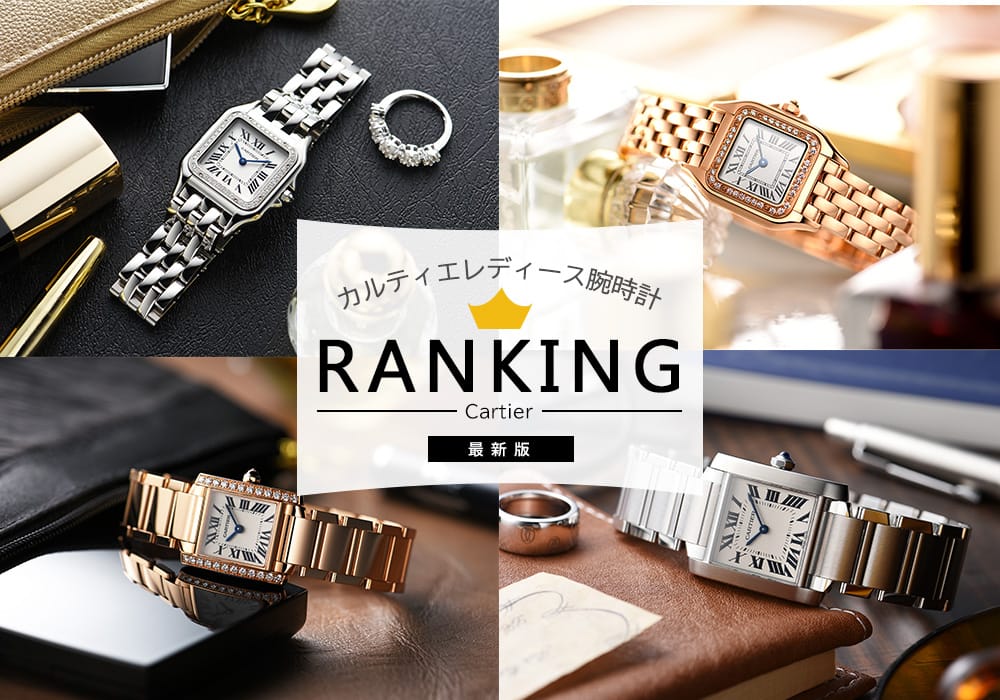 カルティエ(Cartier)腕時計 レディース人気ランキング！【2023年最新版