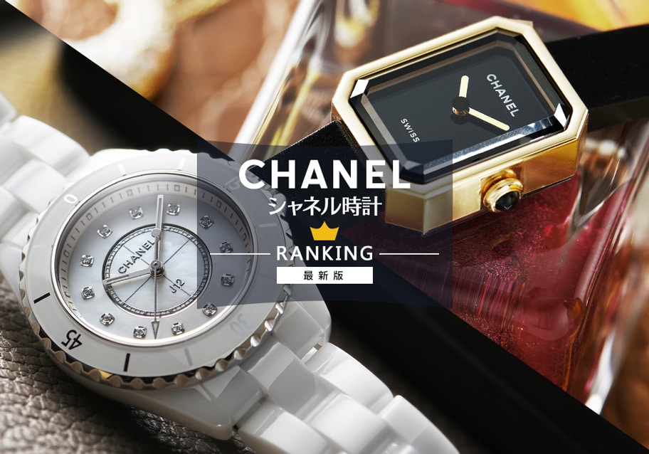 シャネル腕時計レディース人気ランキング【2024年最新版