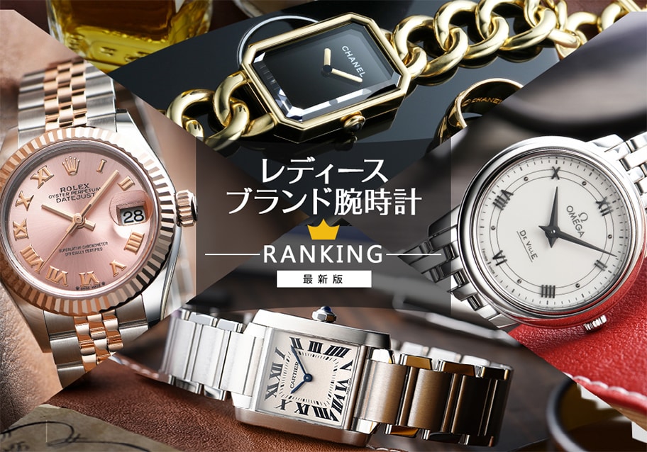 レディースブランド腕時計人気ランキング【2024年最新版】