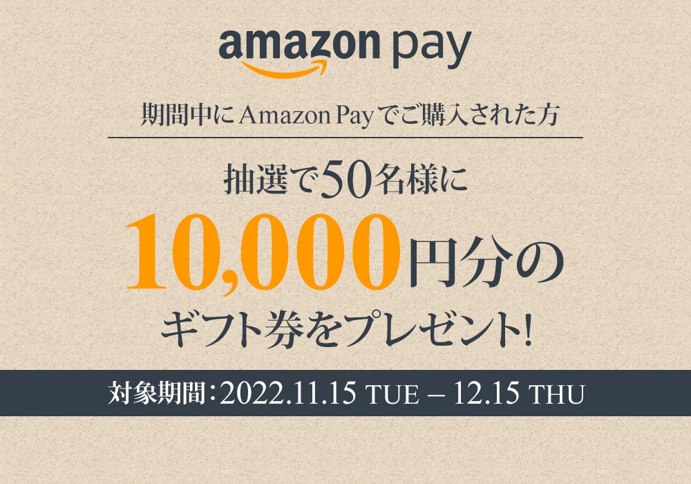抽選で50名様に1万円分のAmazonギフト券をプレゼント！