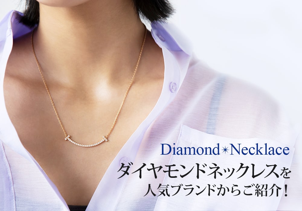 ダイヤモンドネックレスを人気ブランドからご紹介！