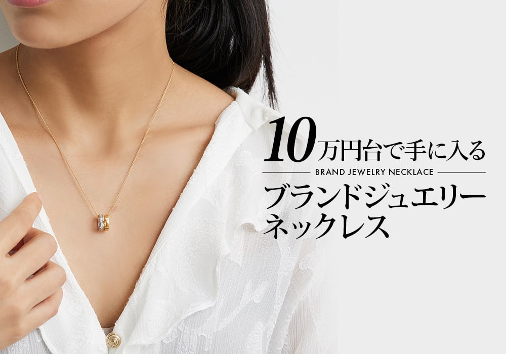 10万円台で手に入るブランドジュエリーネックレスをご紹介 レディース ブランド腕時計専門店 通販サイト ベティーロード