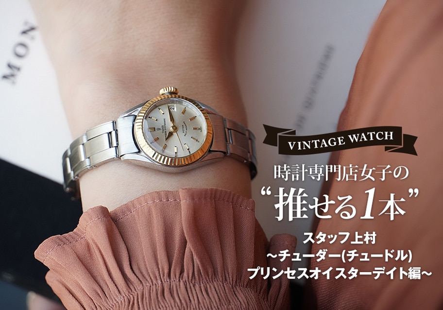 ヴィンテージウォッチ 時計専門店女子の“推せる1本” チューダー 1960年代プリンセスオイスターデイトをご紹介！