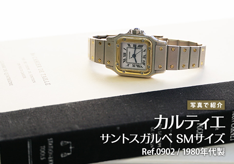 カルティエ サントスガルベ SMサイズ Ref.0902 1980年代自動巻きモデルをご紹介！