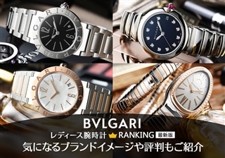 ブルガリ レディース腕時計人気ランキング【2024年最新版】～女性の魅力を引き立てる洗練された腕時計～