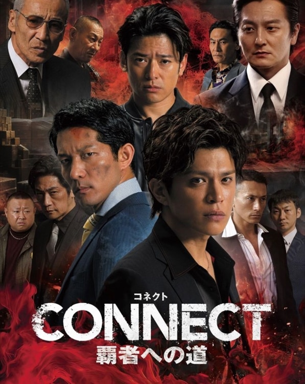 配信ドラマ『CONNECT-覇者への道-』