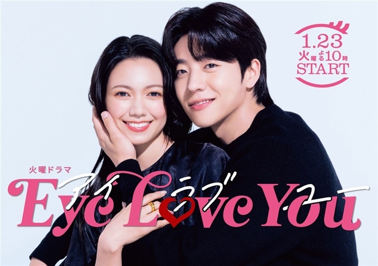 TBSテレビ系連続ドラマ『Eye Love You』