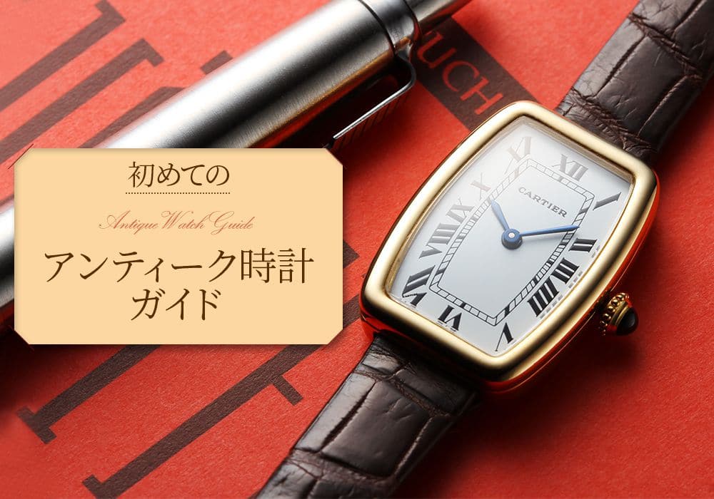 初めてのアンティーク時計ガイド！レディースにおすすめのブランドもご紹介！ レディース ブランド腕時計専門店 通販サイト ベティーロード
