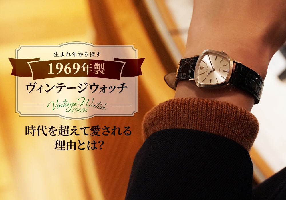 生まれ年から探す【1969年製のヴィンテージウォッチ】時代を超えて愛される理由とは？