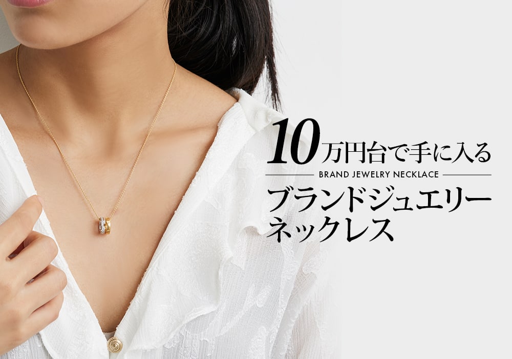 10万円台で手に入るブランドジュエリーネックレスをご紹介