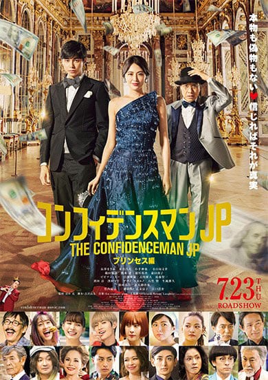劇場公開映画「コンフィデンスマンJP＜プリンセス編＞」で、東出昌大さん、小日向文世さん、小手伸也さん、古川雄大さんに着用いただいた腕時計