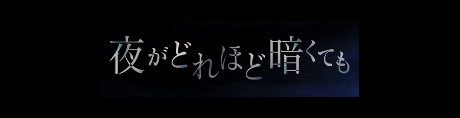 wowowドラマ『夜がどれほど暗くても』で、高橋克実さん、鈴木浩介さんに着用いただいた腕時計