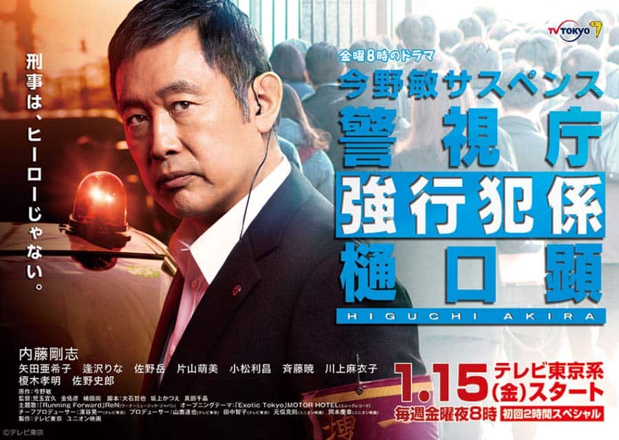 テレビ東京系『今野敏サスペンス 警視庁強行犯係 樋口顕』