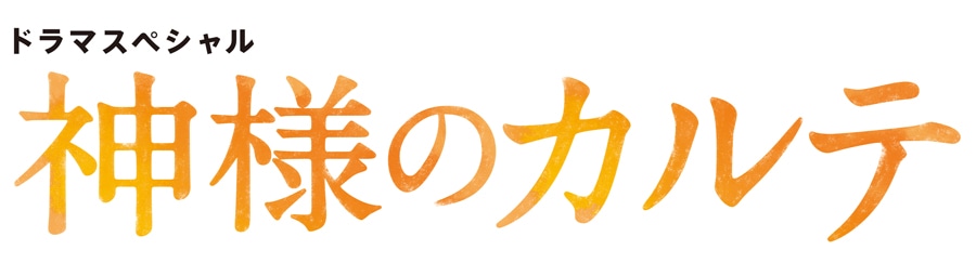 テレビ東京系ドラマ『神様のカルテ』