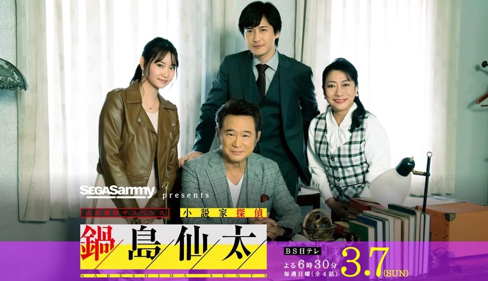 BS日テレドラマ『SEGASAMMY presents 山村美紗サスペンス 小説家探偵 鍋島仙太』