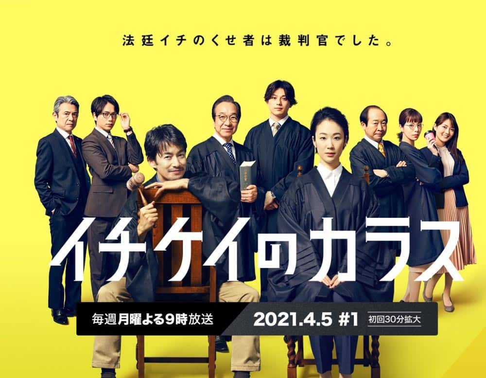フジテレビ系4月度月9ドラマ『イチケイのカラス』
