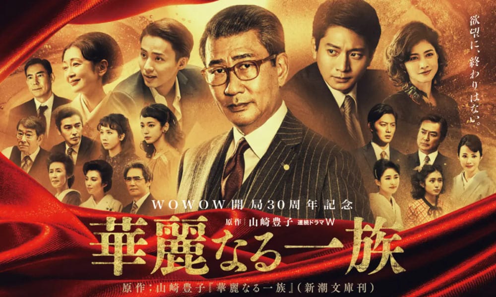 wowowドラマ『華麗なる一族』で、中井貴一さん、向井理さん、藤ヶ谷太輔さん、内田有紀さんに着用いただいた時計