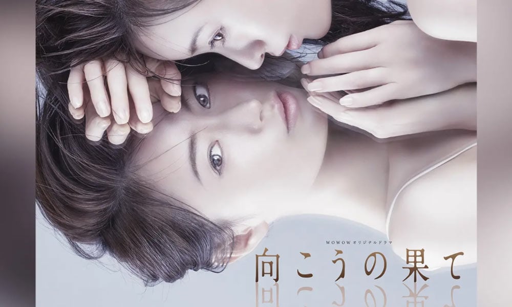 WOWOWオリジナルドラマ『向こうの果て』