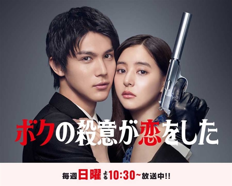 日本テレビ系ドラマ『ボクの殺意が恋をした』