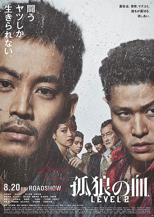 劇場公開映画『孤狼の血LEVEL2』