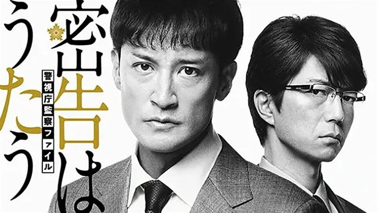 WOWOW連続ドラマW『密告はうたう』