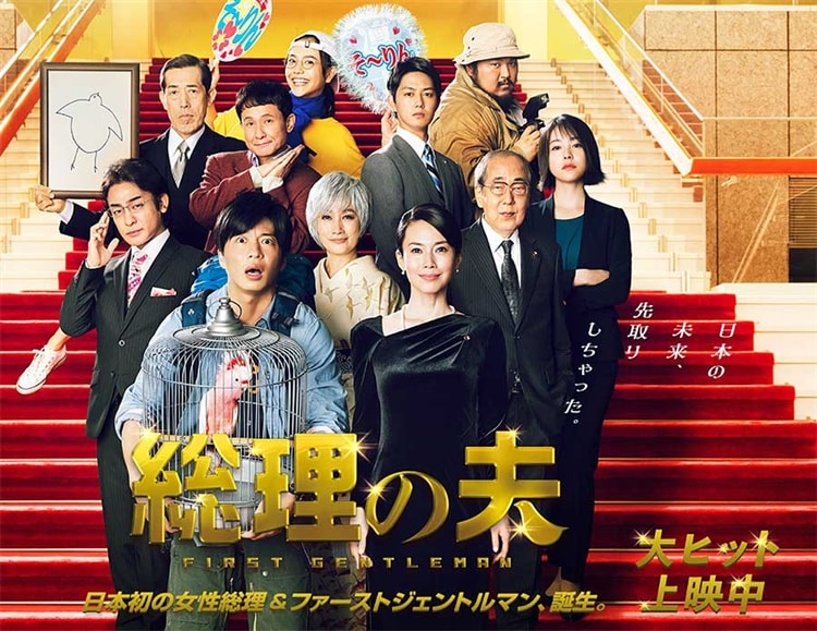 劇場公開映画『総理の夫』