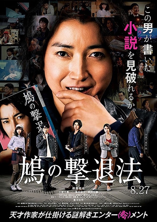 劇場公開映画『鳩の撃退法』