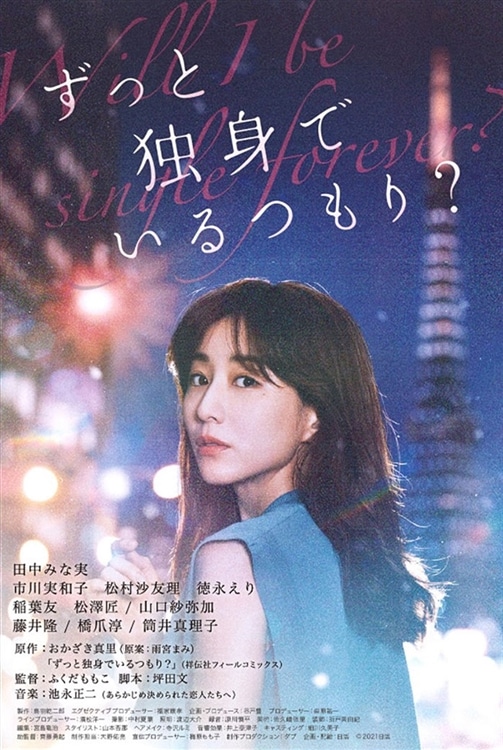 劇場公開映画『ずっと独身でいるつもり？』
