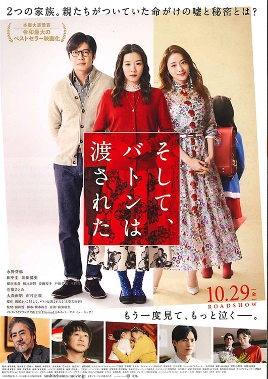 劇場公開映画『そして、バトンは渡された』