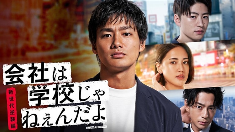 Abema TVドラマ『会社は学校じゃねぇんだよ』で、三浦翔平さんに着用いただいた時計
