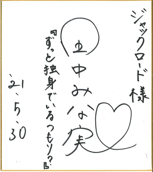 田中みな実さんサイン