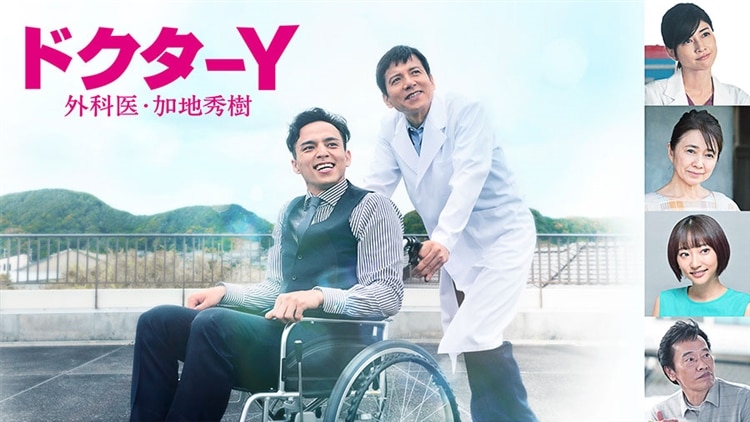 テレビ朝日系ドラマ『ドクターY～外科医・加地秀樹～』