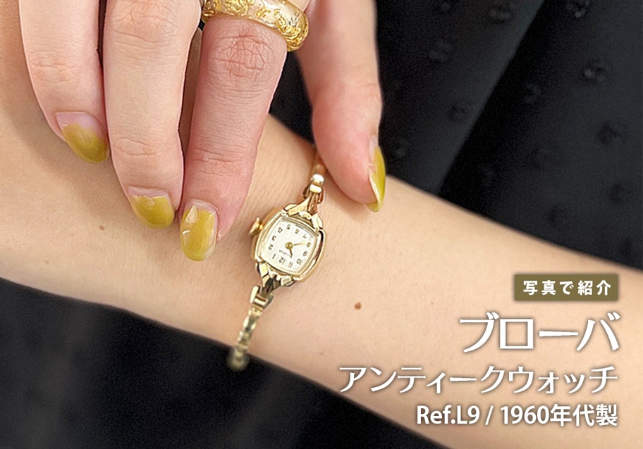 ブローバ ヴィンテージウォッチ Ref.L9 1960年代手巻きモデルをご紹介！