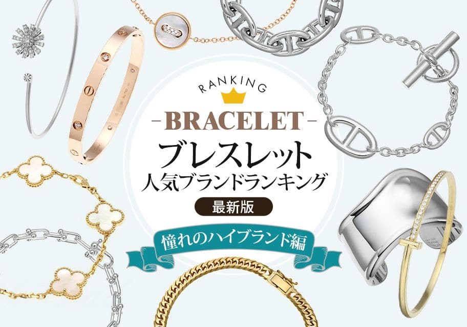 ブレスレットの人気ブランドランキング【2026年最新版】～憧れのハイブランド編～